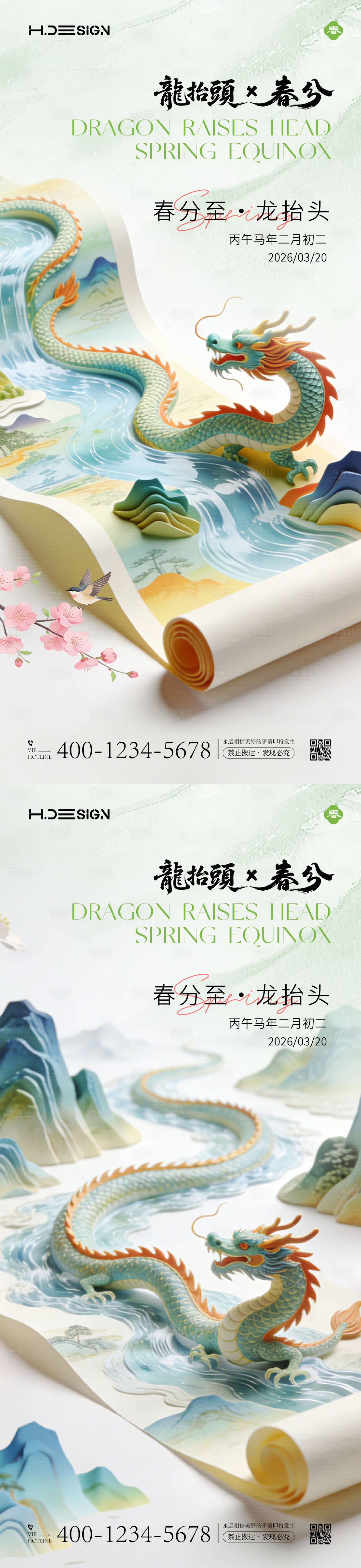 源文件下载【享设计】搜索编号：35900035781443407【龙抬头春分节气海报】