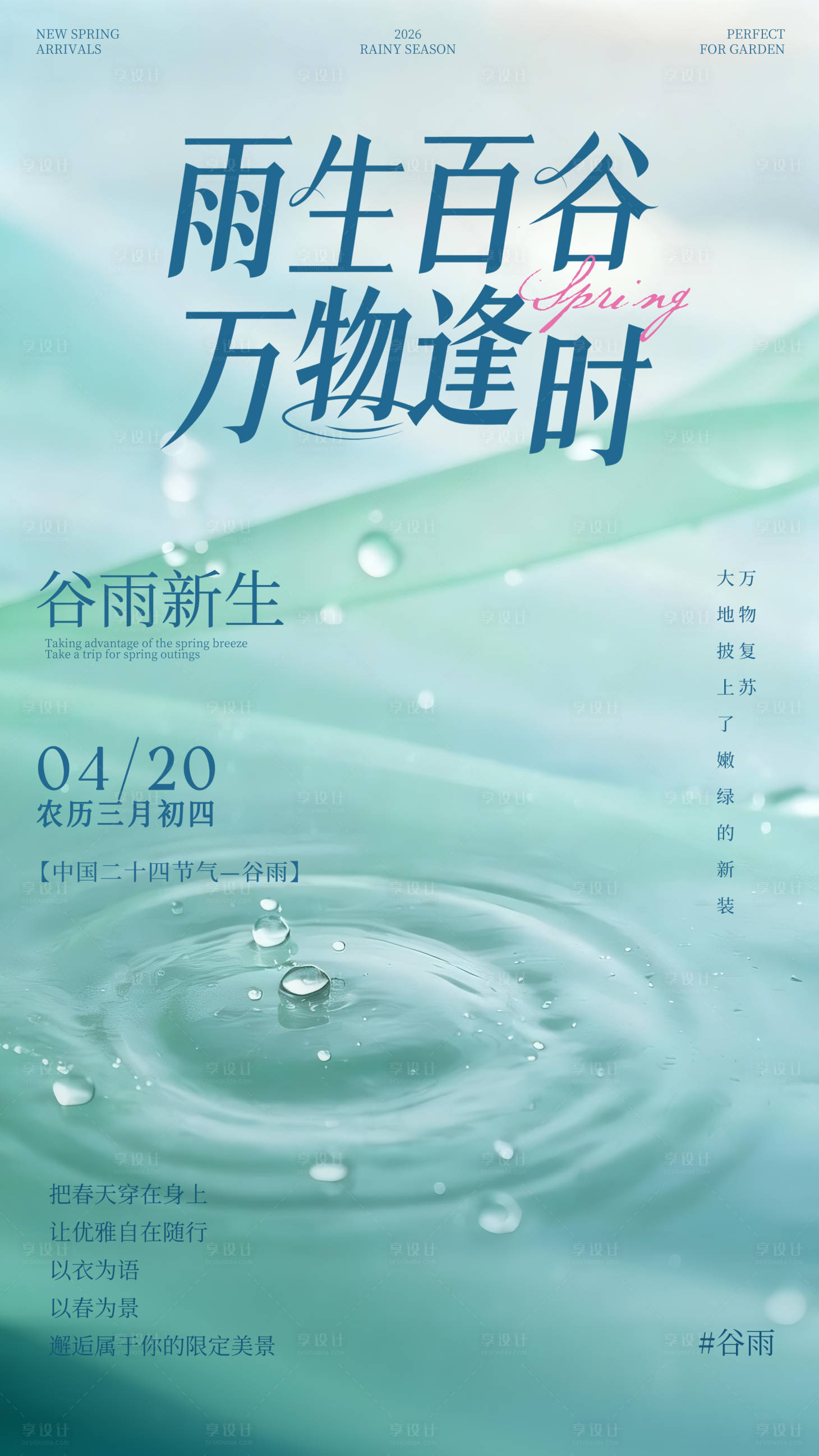 源文件下载【享设计】搜索编号：37470035995227369【谷雨海报】