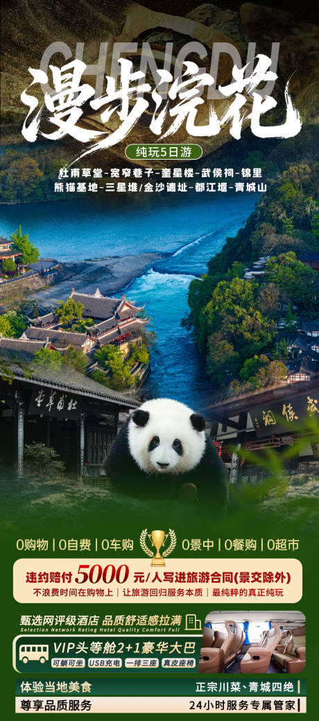 源文件下载【享设计】搜索编号：83730035690543492【漫步浣花旅游海报】