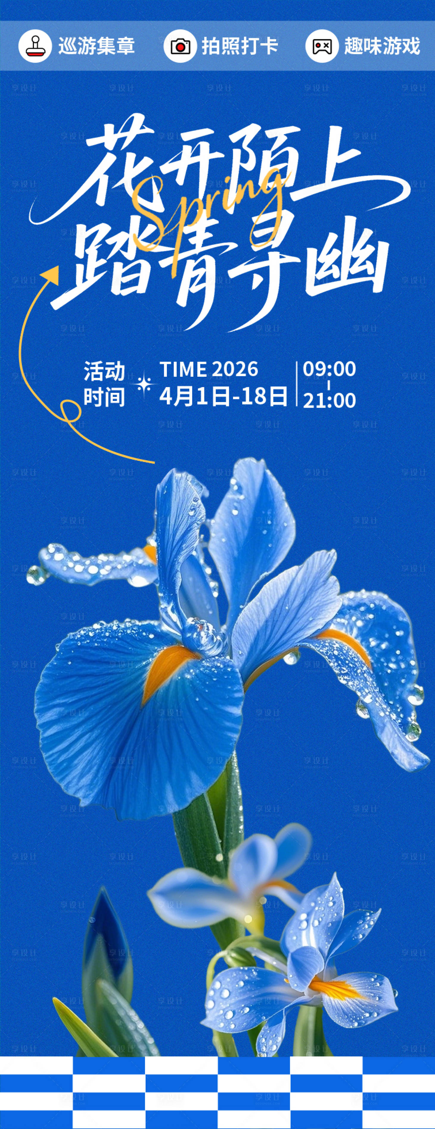 源文件下载【享设计】搜索编号：65750035761721631【踏青寻幽春日海报】