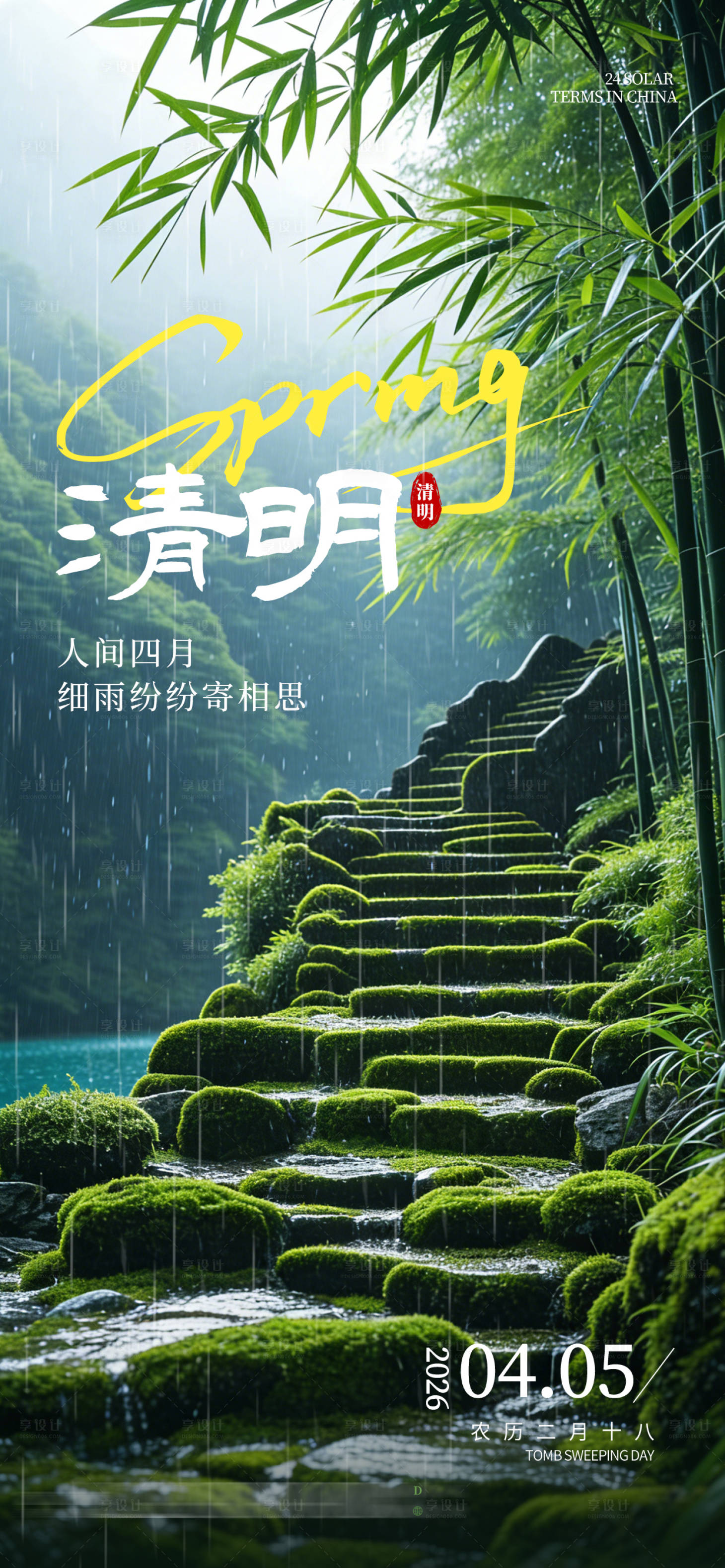 源文件下载【享设计】搜索编号：78320036073554862【二十四节气清明海报】