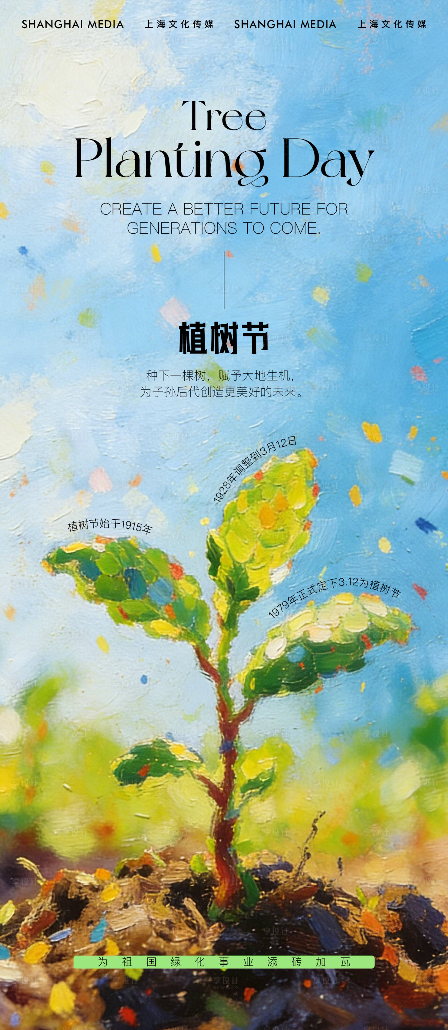 源文件下载【享设计】搜索编号：27180035783707141【植树节海报】