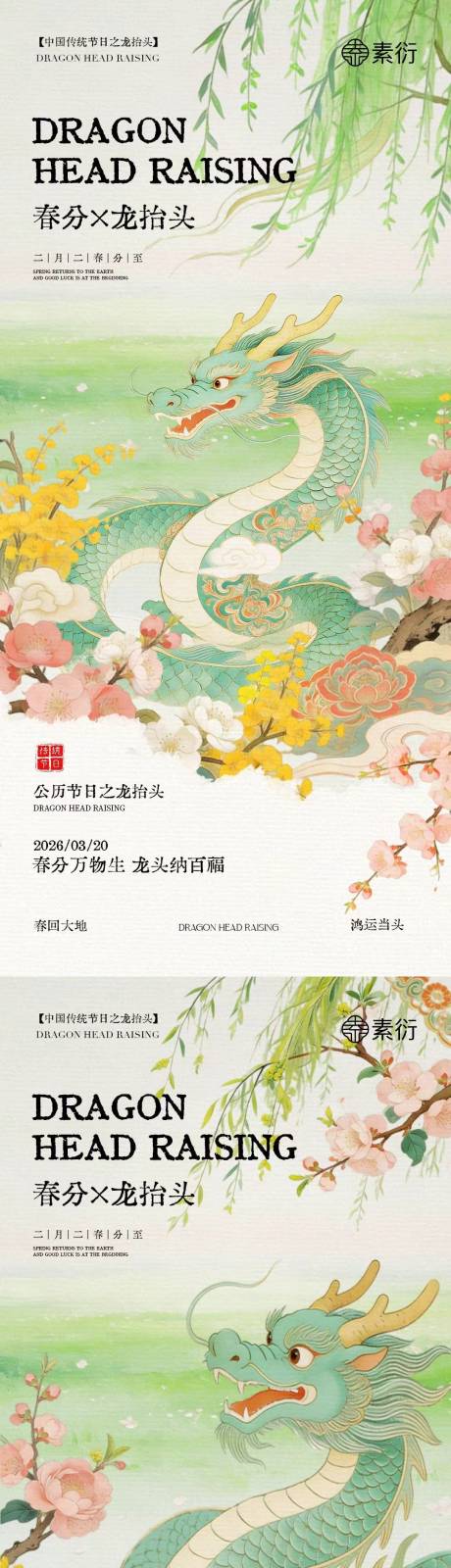 源文件下载【享设计】搜索编号：36820035711939552【春分龙抬头简约意境插画海报】