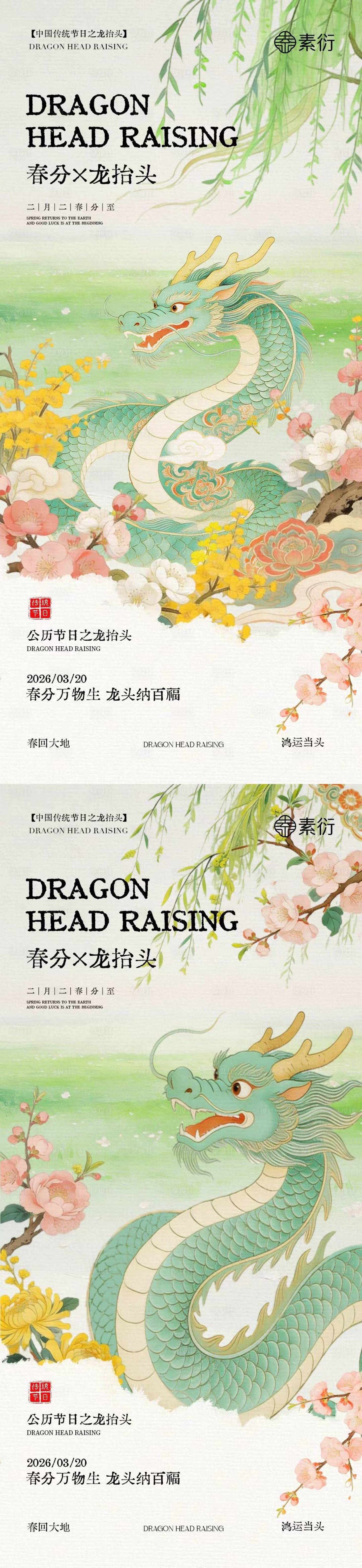 源文件下载【享设计】搜索编号：36820035711939552【春分龙抬头简约意境插画海报】