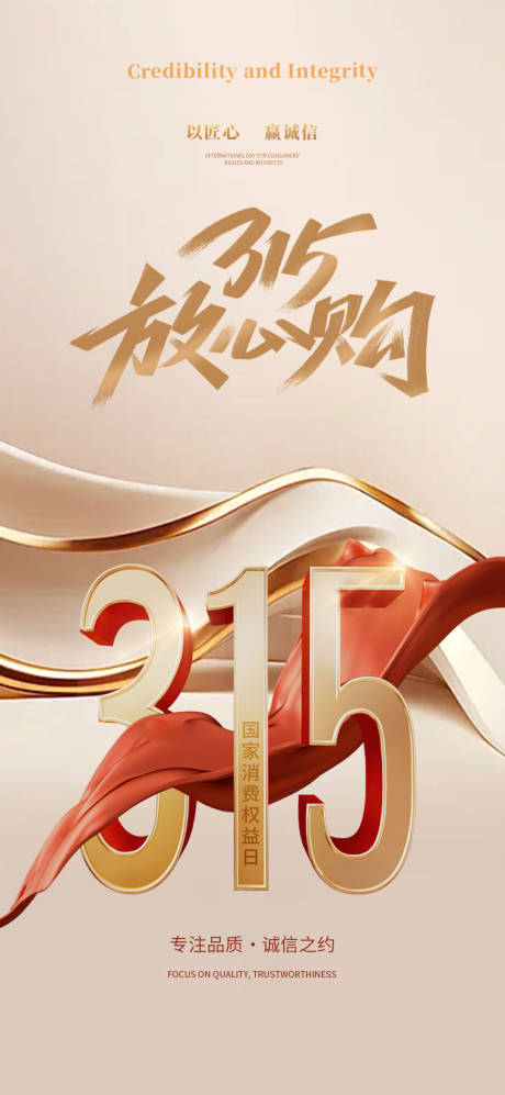 源文件下载【享设计】搜索编号：25880035732354475【315消费者权益日海报设计】