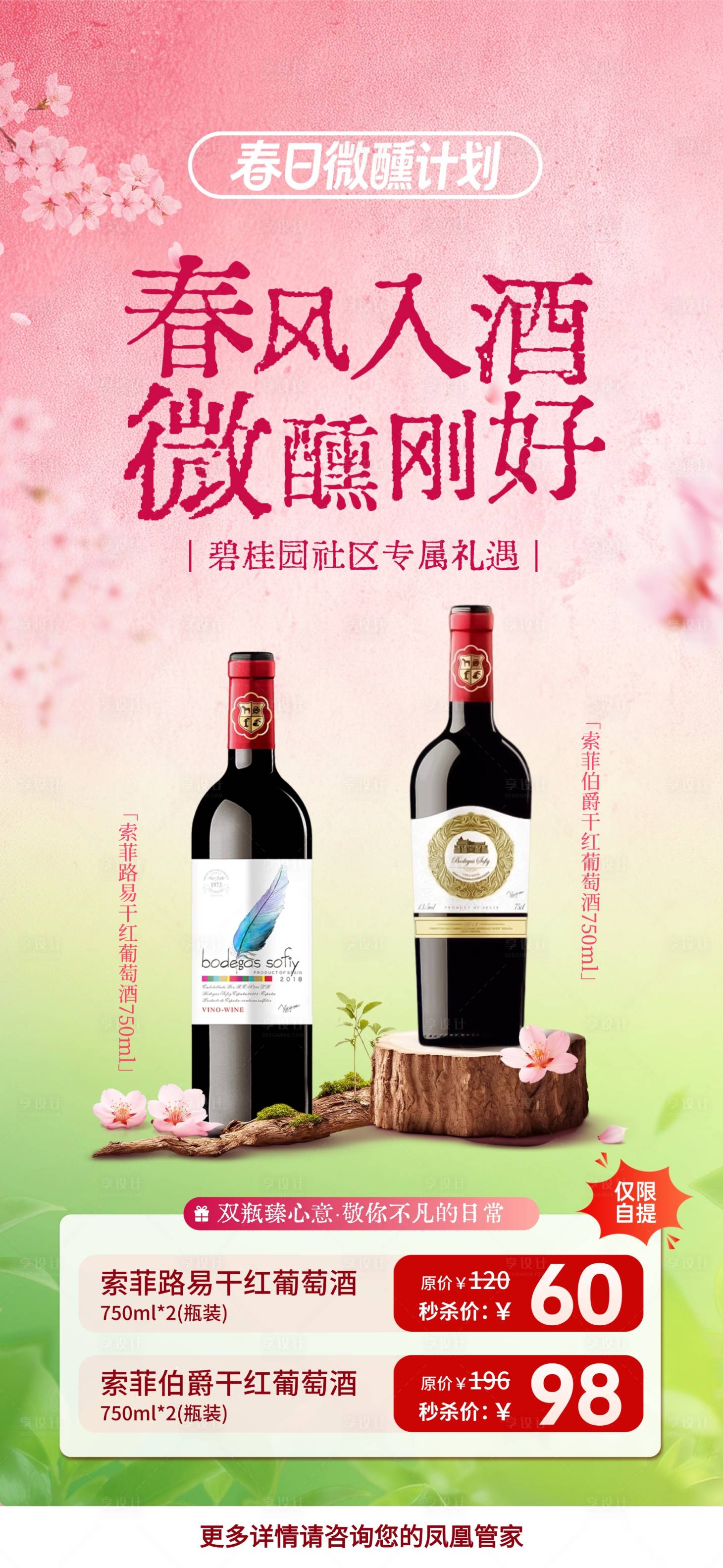 源文件下载【享设计】搜索编号：94500035816892814【春日微醺红酒移动端海报】
