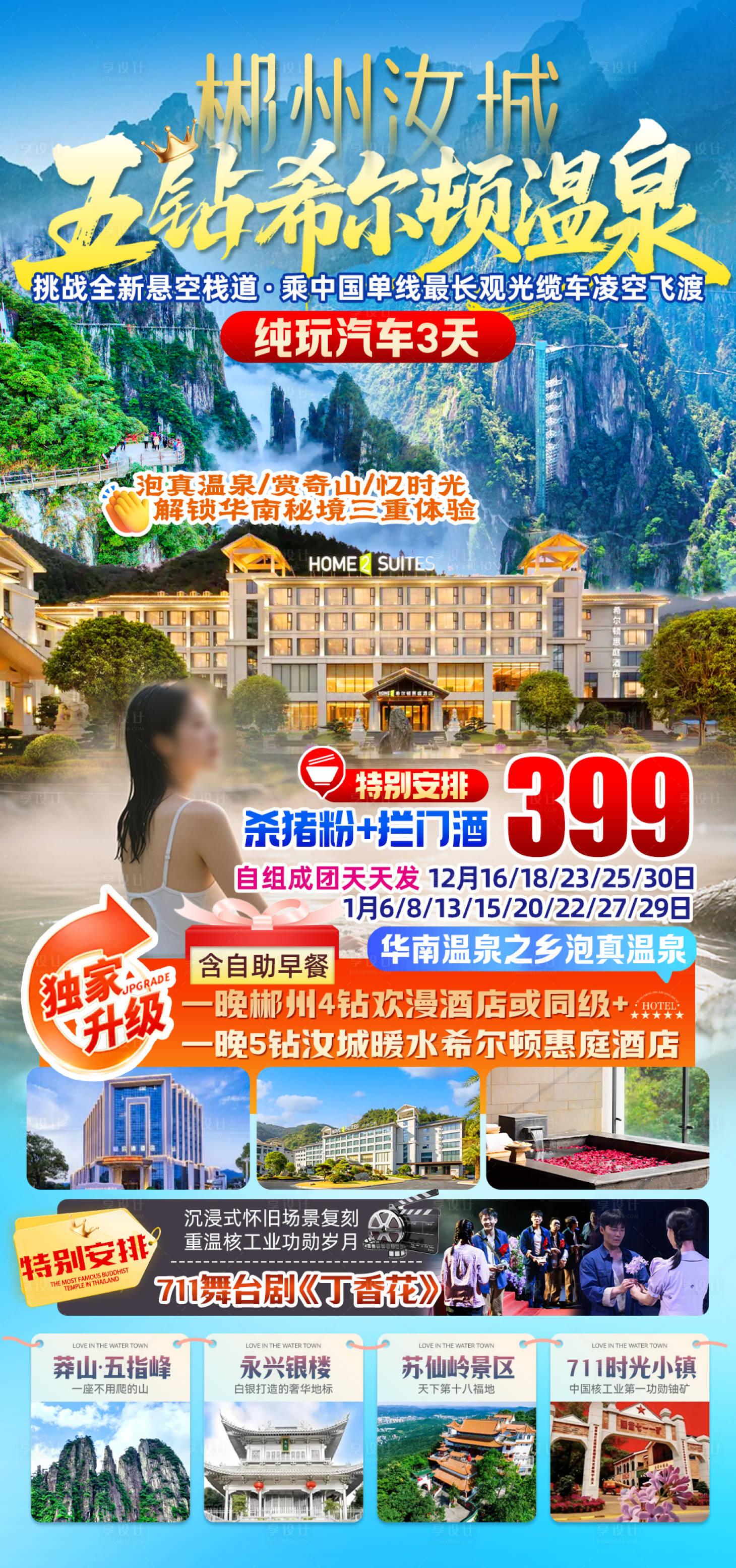 源文件下载【享设计】搜索编号：63090036128104348【郴州汝城五钻希尔顿温泉海报】