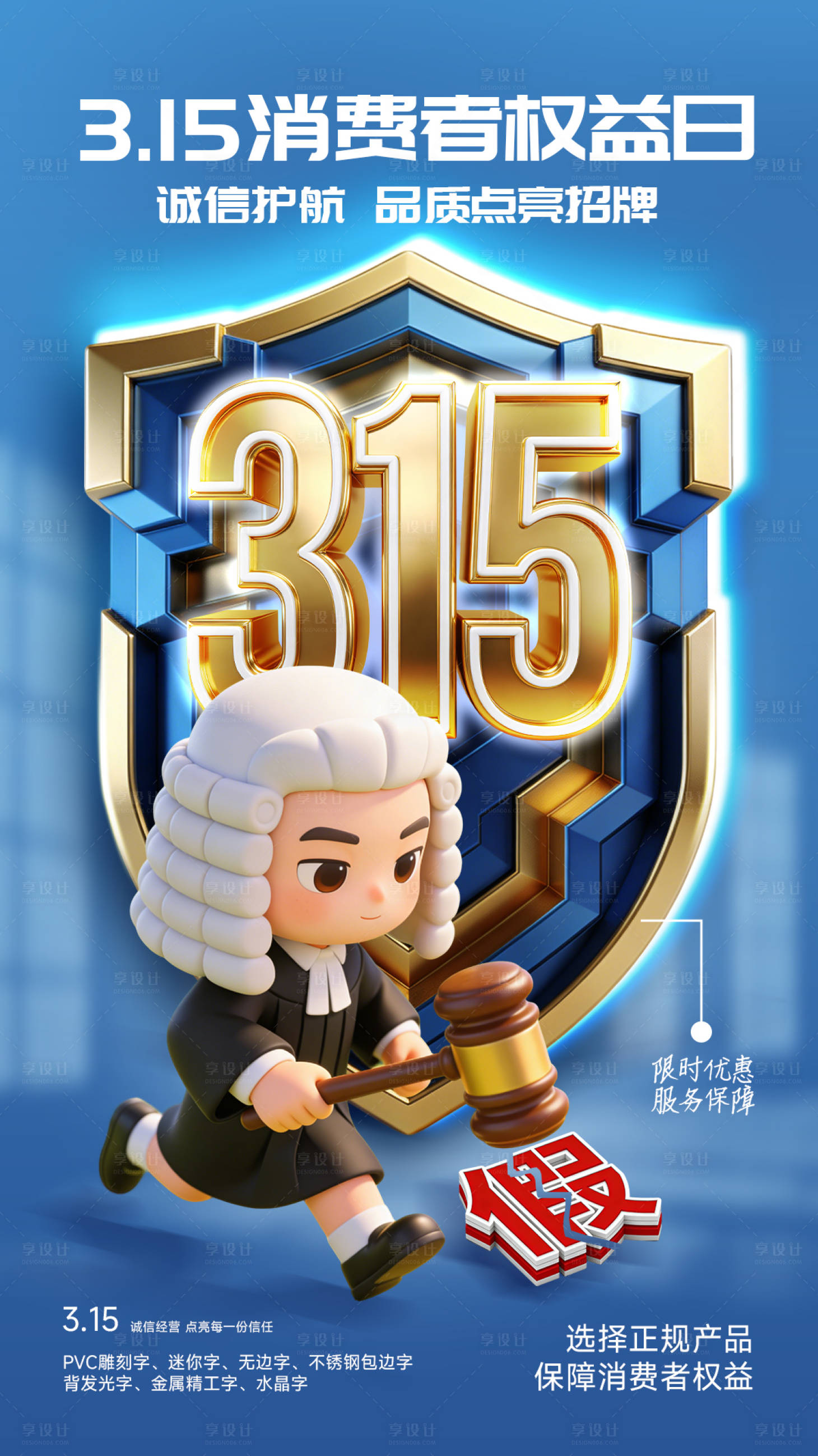 源文件下载【享设计】搜索编号：32450035743929639【315消费者权益日诚信宣传海报】