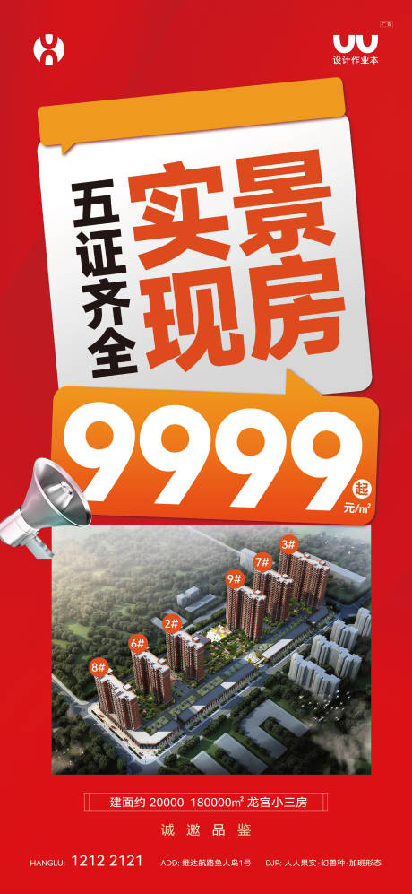 源文件下载【享设计】搜索编号：61780035889468000【地产实景现房大字报海报】