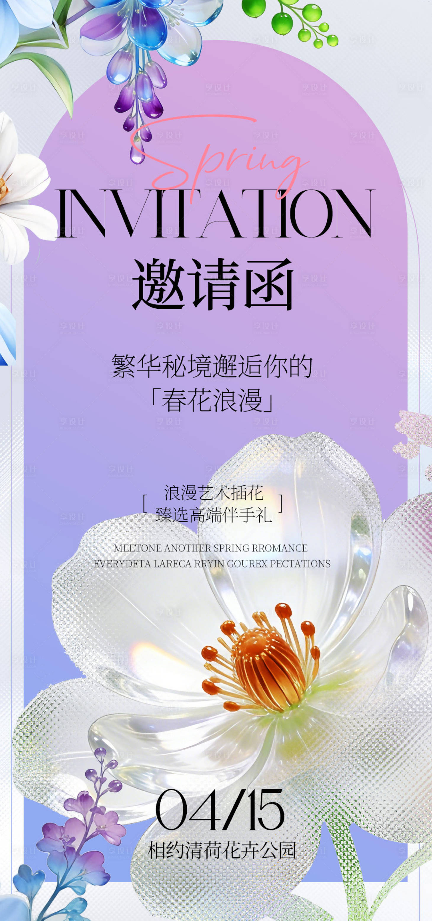 源文件下载【享设计】搜索编号：18930036041398987【花卉邀请函】