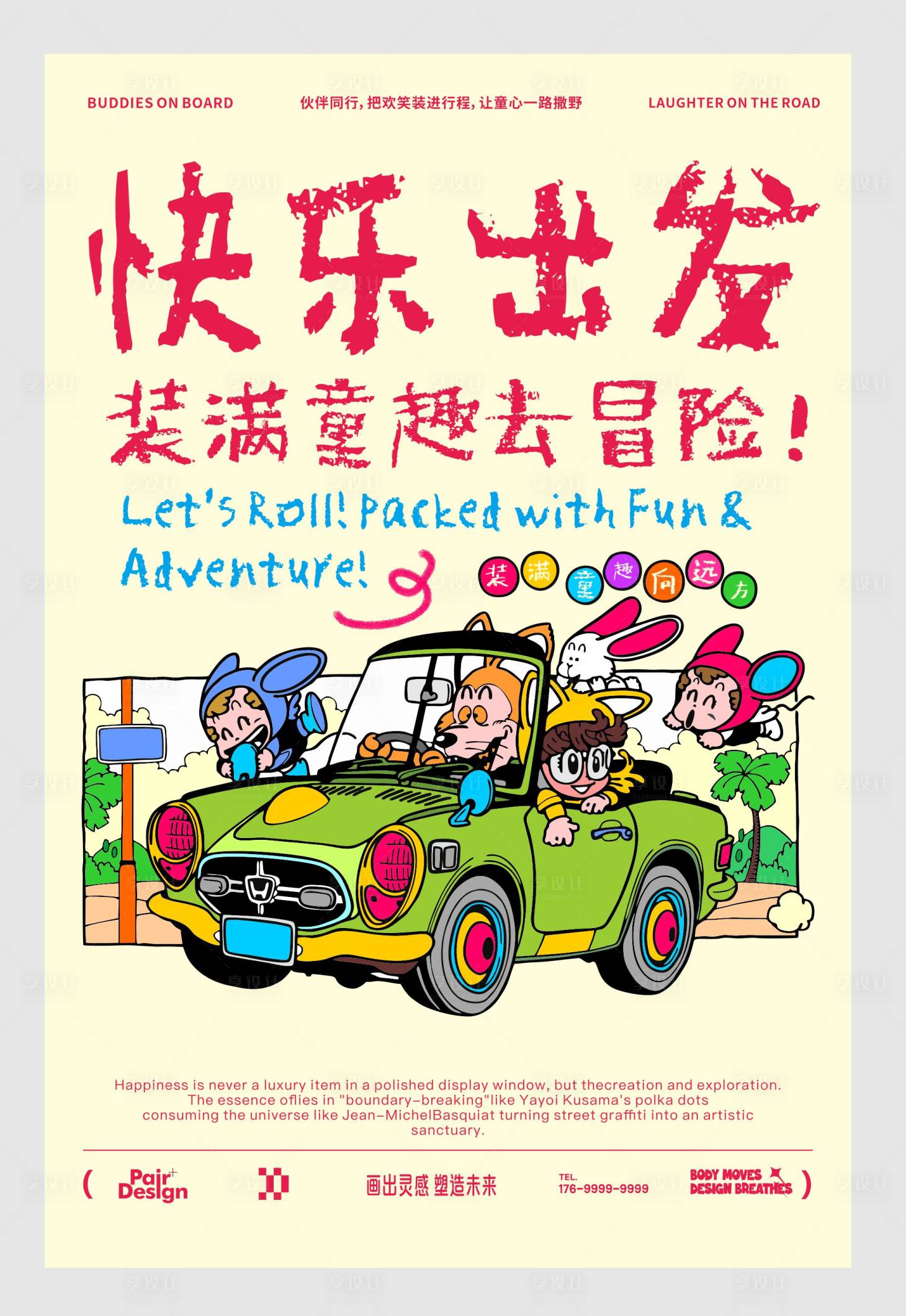 源文件下载【享设计】搜索编号：14750035800031755【快乐出发活动海报】