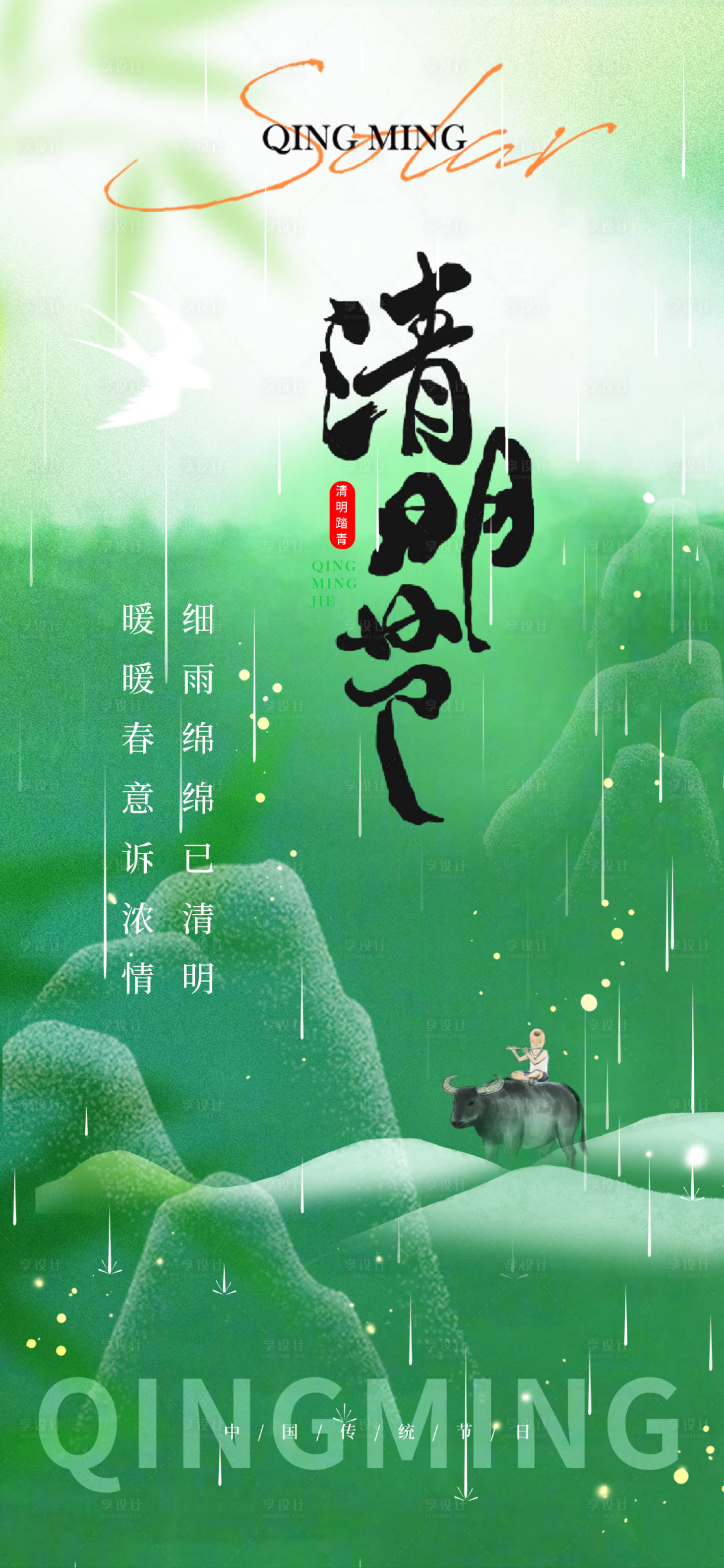 源文件下载【享设计】搜索编号：16380035849162583【清明节海报】