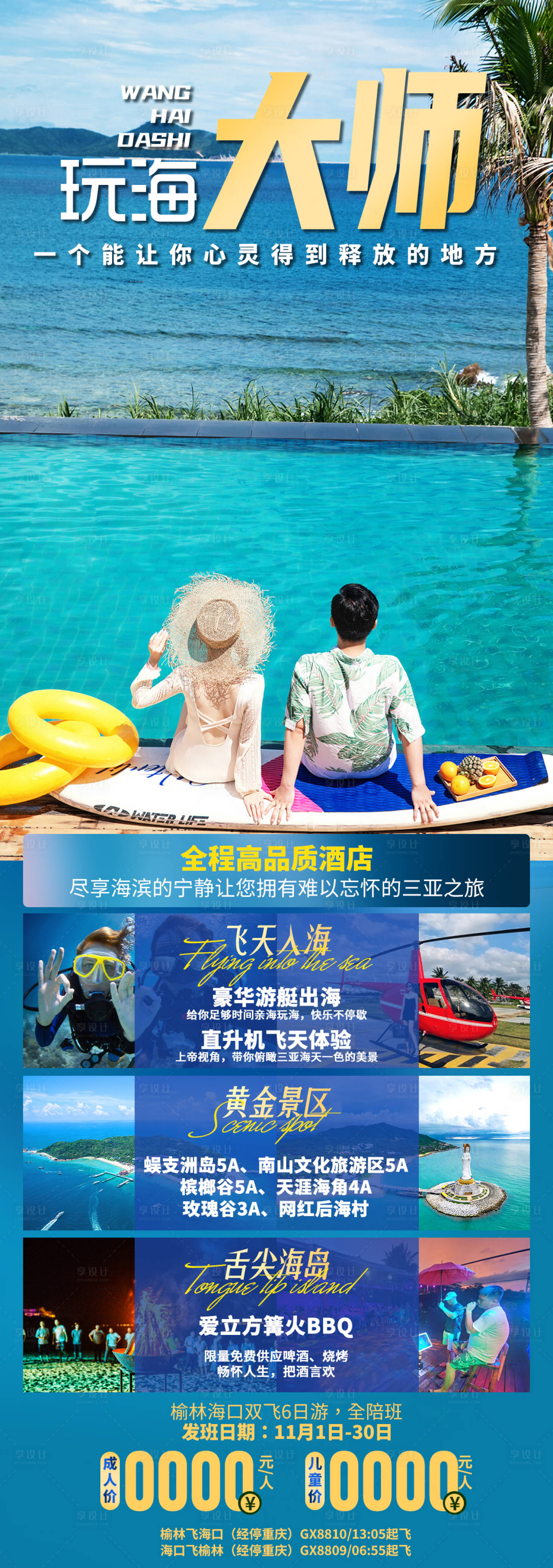 源文件下载【享设计】搜索编号：36200036061751017【海南三亚旅游海报】
