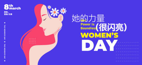 源文件下载【享设计】搜索编号：71540035601635358【三八女神节活动背景板】