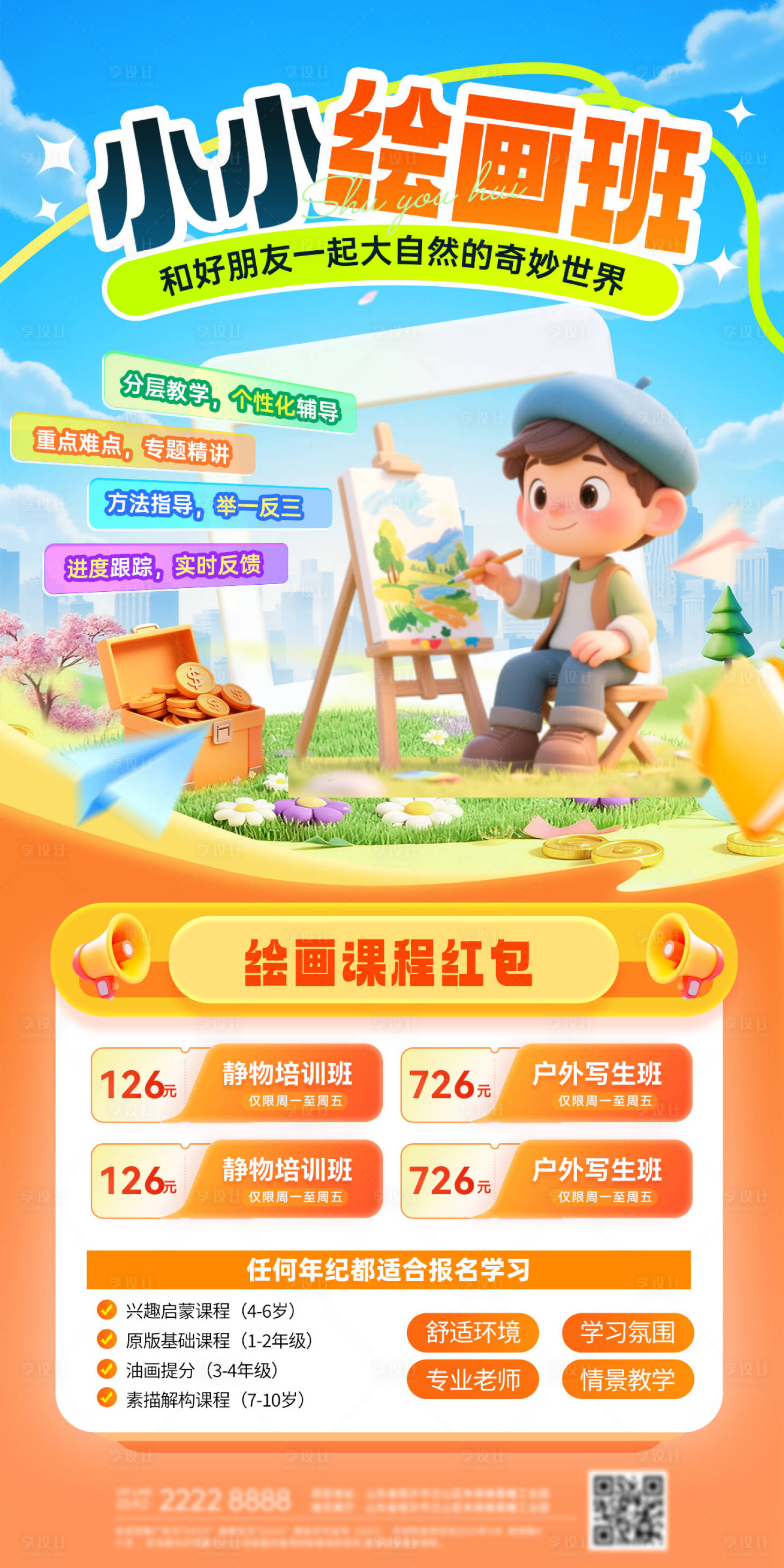 源文件下载【享设计】搜索编号：87390035752347725【春日小画家绘画写生课程培训班 】