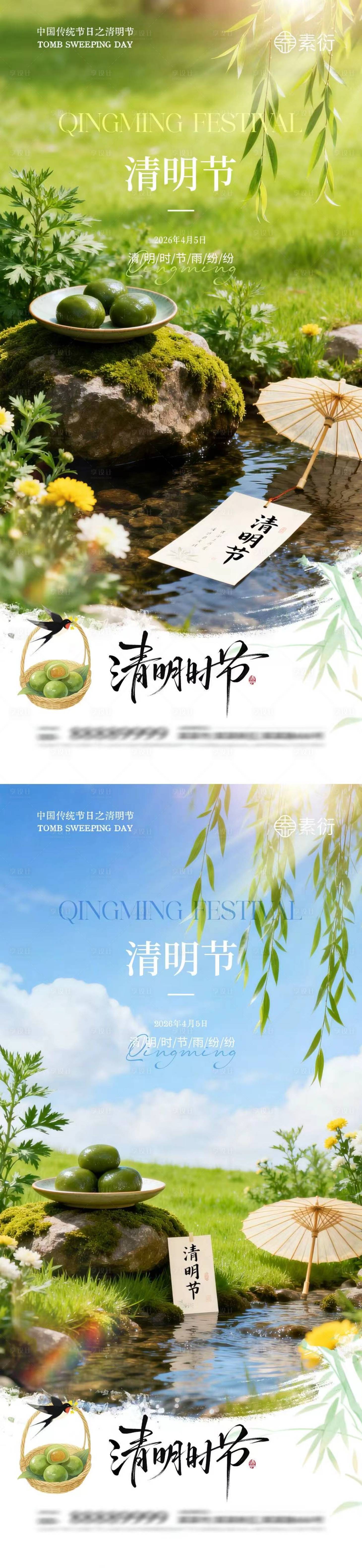 源文件下载【享设计】搜索编号：87760036085445217【清明节青团油纸伞摄影海报】
