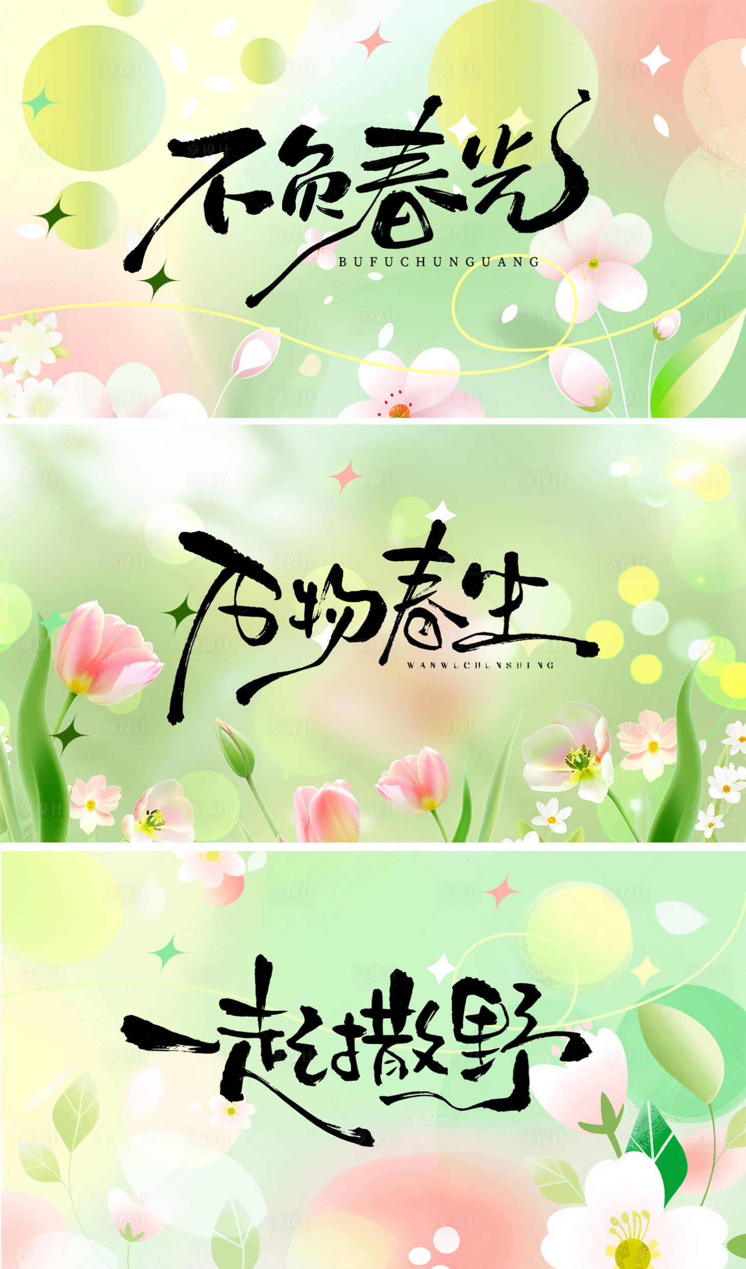 源文件下载【享设计】搜索编号：64520035688772153【万物春生手写字背景】