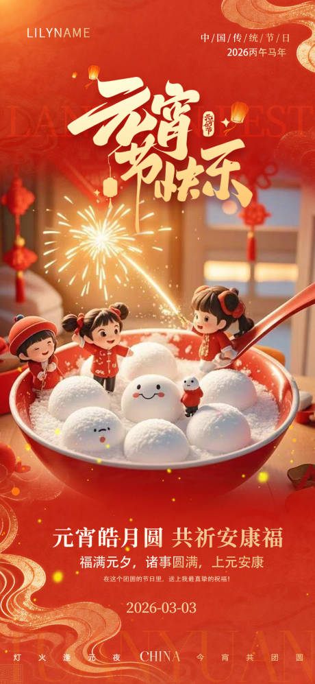 源文件下载【享设计】搜索编号：46940035594705013【元宵节海报】