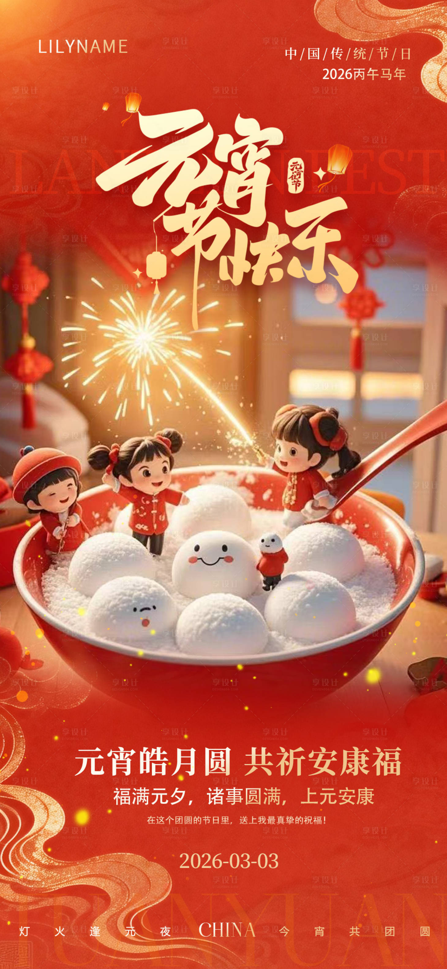 源文件下载【享设计】搜索编号：46940035594705013【元宵节海报】