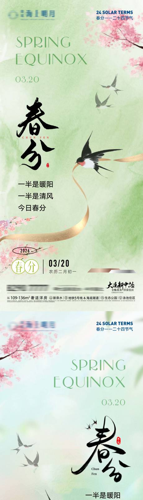 源文件下载【享设计】搜索编号：69250035734007260【二十四节气春分海报】