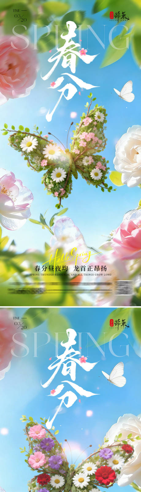 源文件下载【享设计】搜索编号：33050035834354478【春分节气海报】