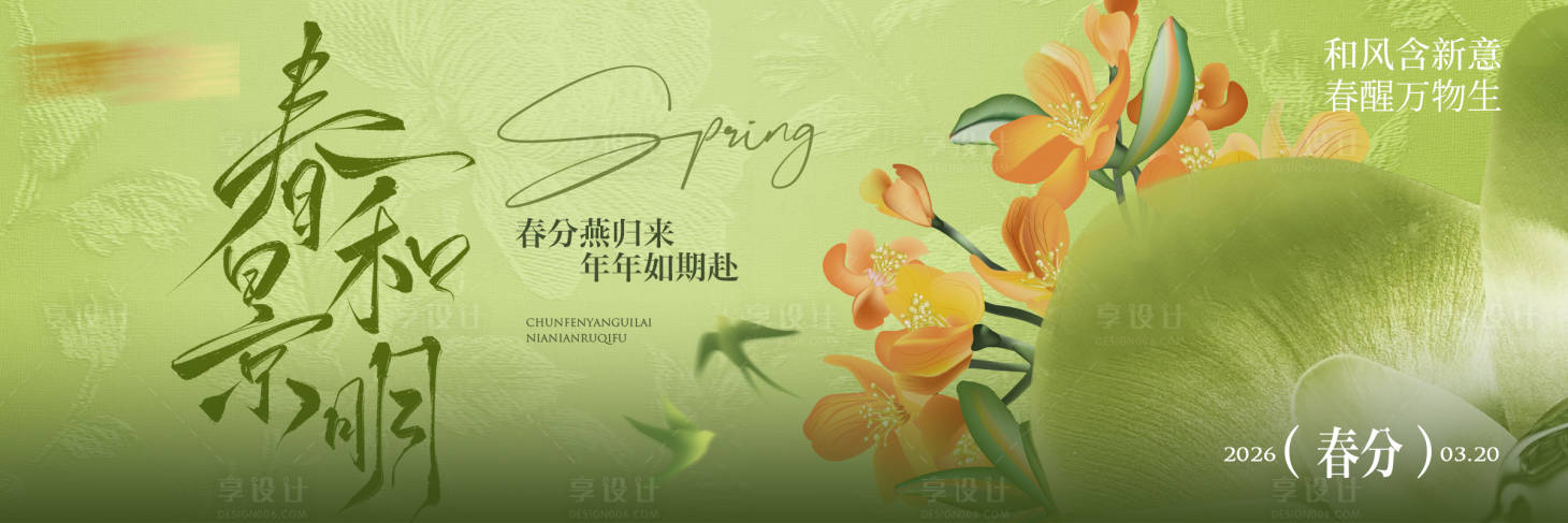 源文件下载【享设计】搜索编号：78490035728464563【春分海报】