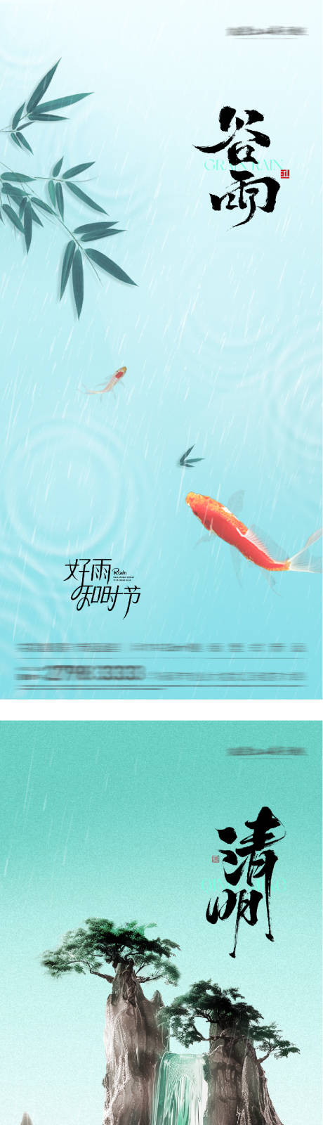 源文件下载【享设计】搜索编号：21520036056134503【清明谷雨意境系海报】