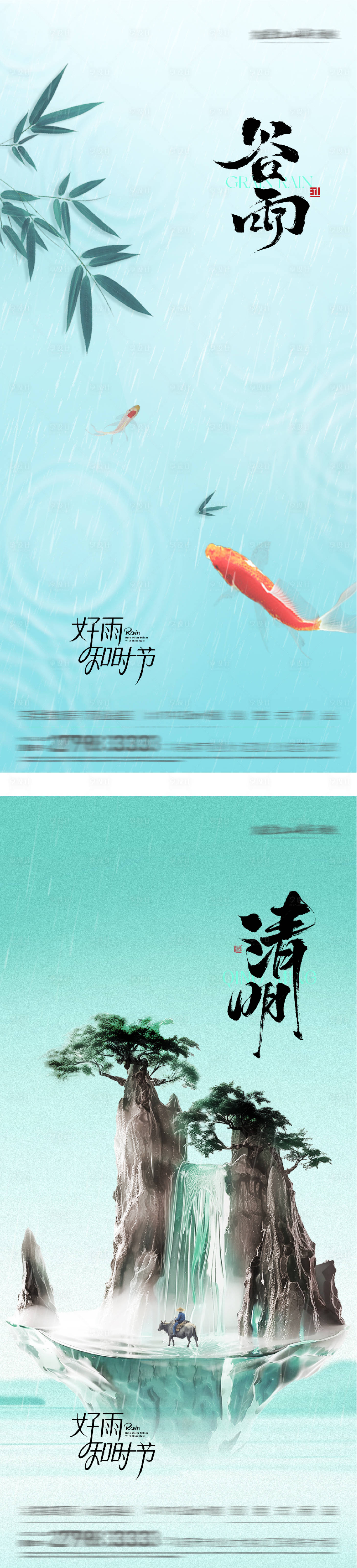 源文件下载【享设计】搜索编号：21520036056134503【清明谷雨意境系海报】