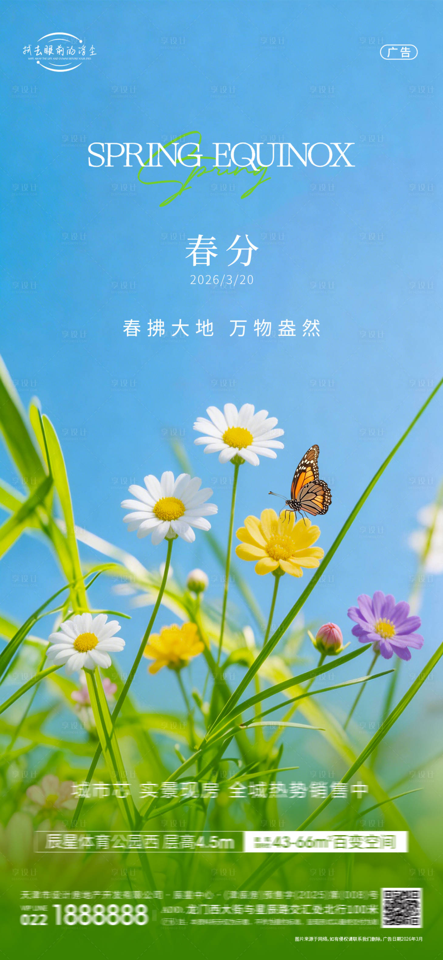 源文件下载【享设计】搜索编号：67210035779676989【春分节气海报】