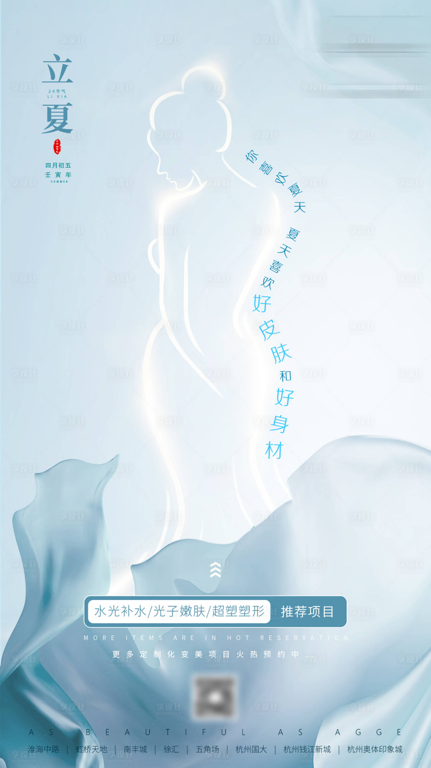 源文件下载【享设计】搜索编号：74990035679479042【医美美业立夏海报】