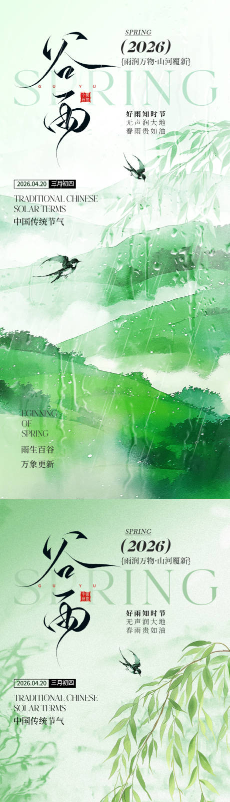 源文件下载【享设计】搜索编号：39890035992259186【谷雨节气清新海报】