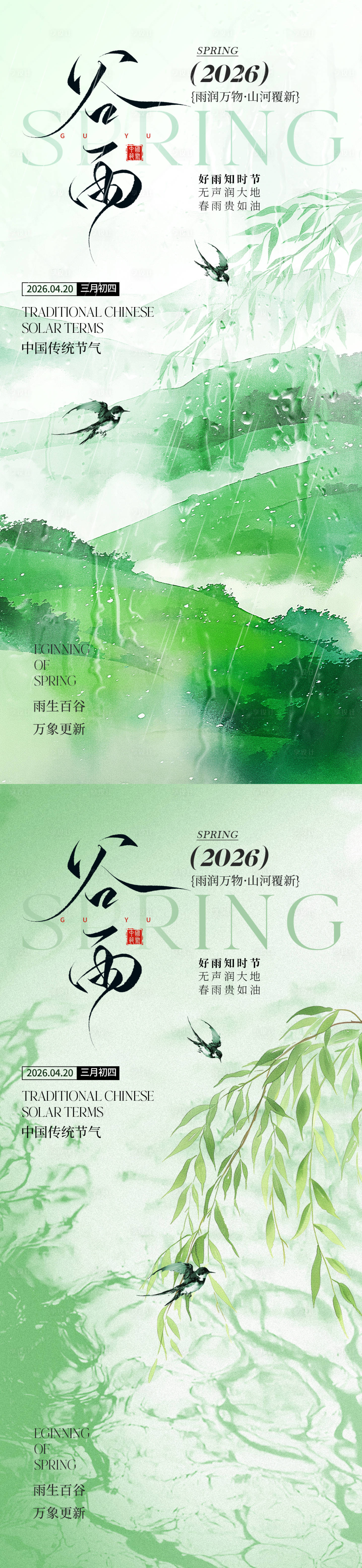 源文件下载【享设计】搜索编号：39890035992259186【谷雨节气清新海报】