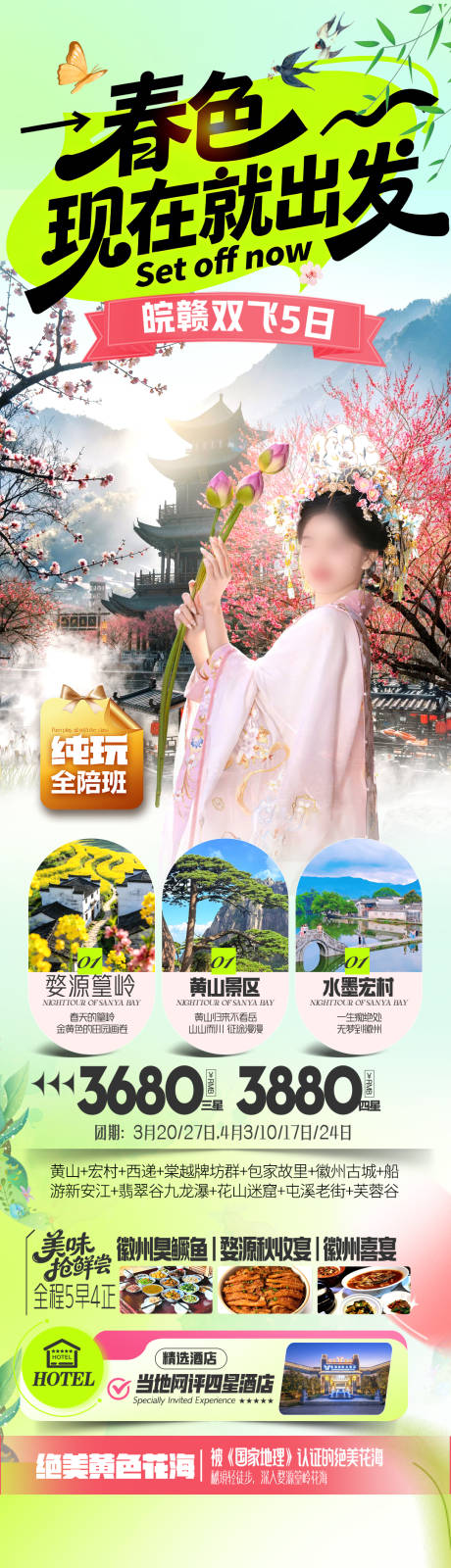 源文件下载【享设计】搜索编号：42300035678014006【江西安徽春游海报】