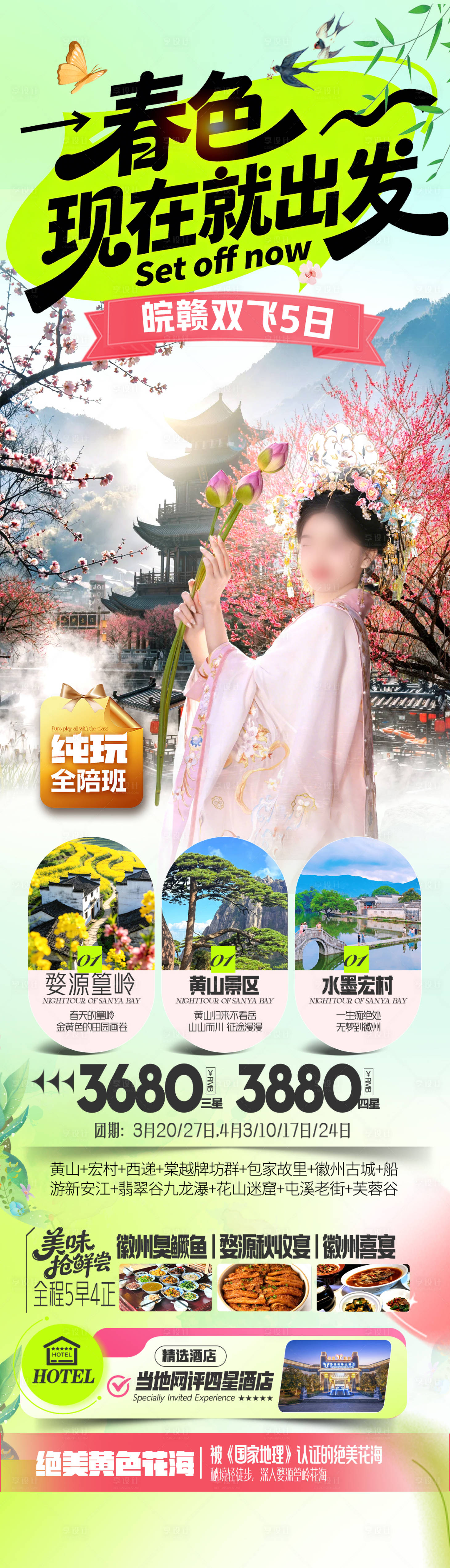 源文件下载【享设计】搜索编号：42300035678014006【江西安徽春游海报】