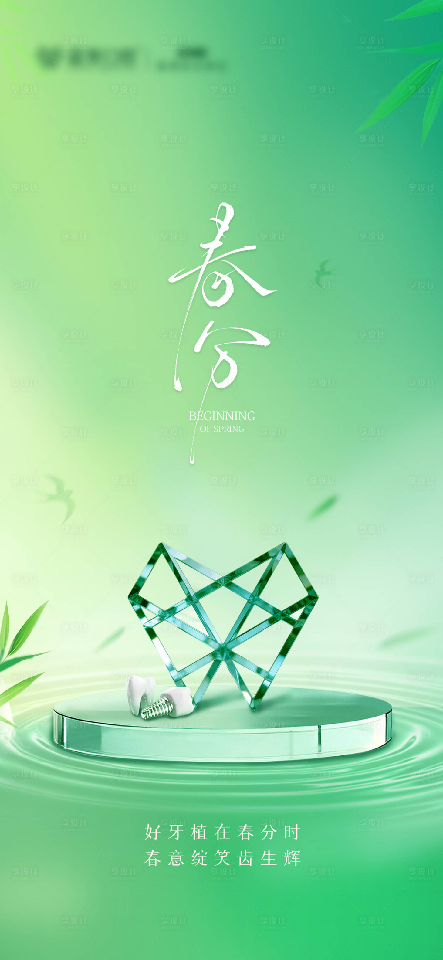 源文件下载【享设计】搜索编号：54790035693932998【口腔春分节气图】