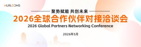 源文件下载【享设计】搜索编号：35960035813161303【全球合作伙伴对接洽谈会主视觉】