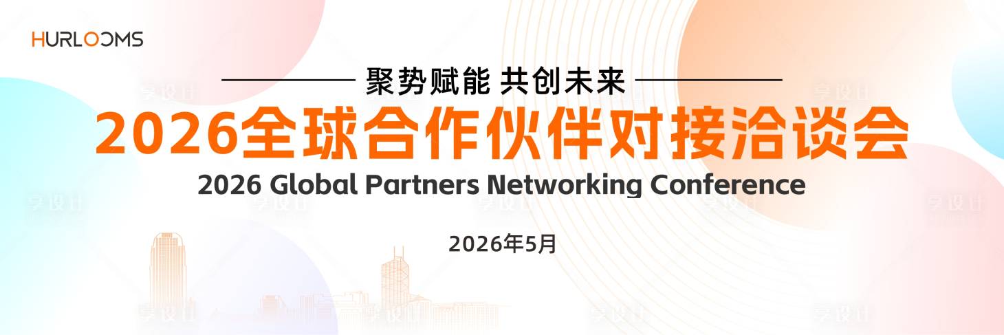 源文件下载【享设计】搜索编号：35960035813161303【全球合作伙伴对接洽谈会主视觉】