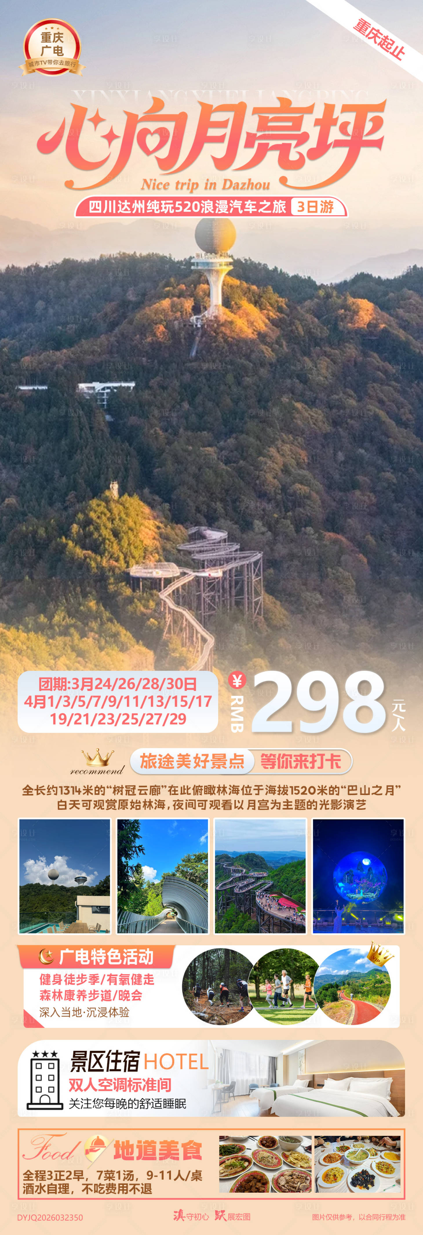 源文件下载【享设计】搜索编号：82050036005564040【心向月亮坪四川达州浪漫汽车3日游】