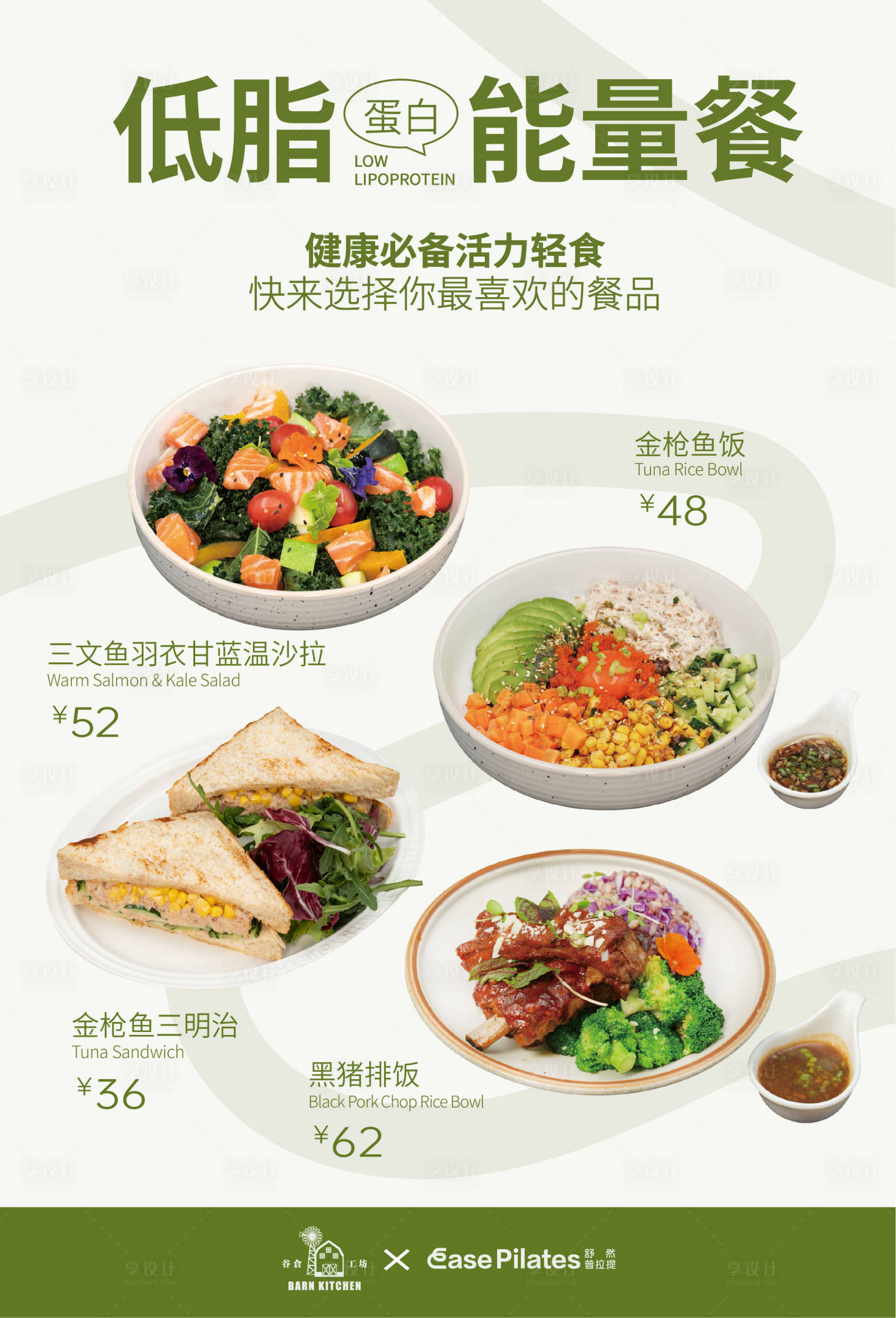 源文件下载【享设计】搜索编号：15920036082766132【低脂能量餐海报】