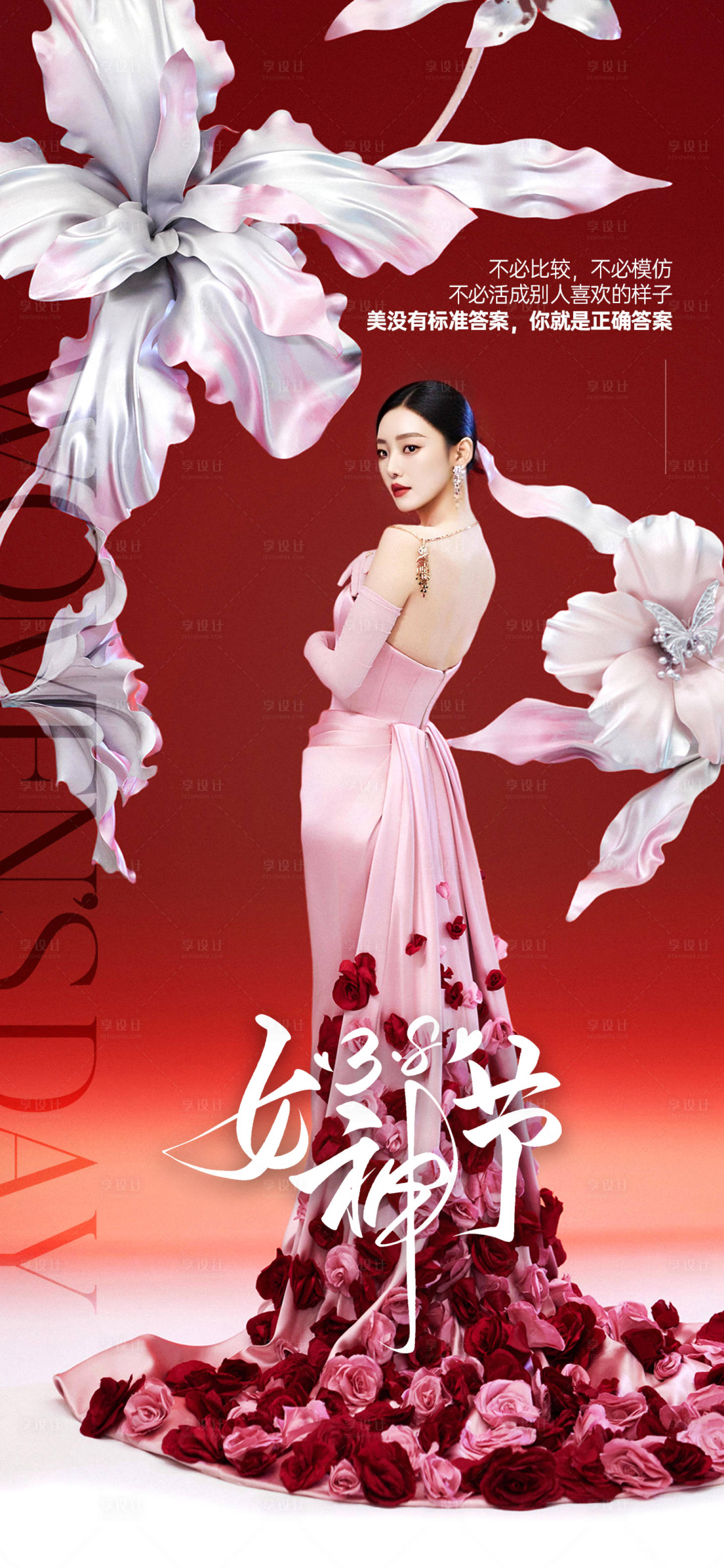 源文件下载【享设计】搜索编号：72000035724235732【医美38妇女节时尚女神海报】