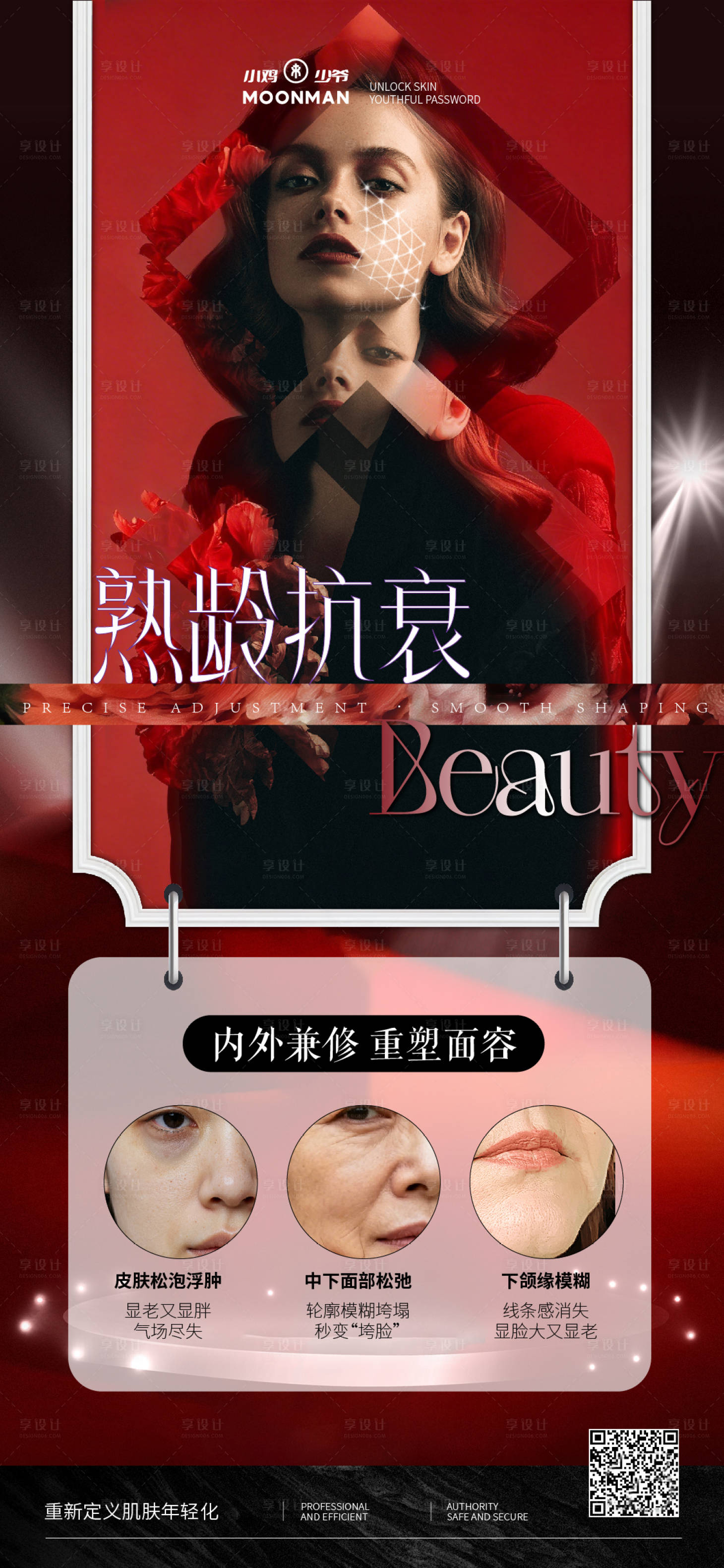 源文件下载【享设计】搜索编号：75570036124874471【医美抗衰宣传海报】