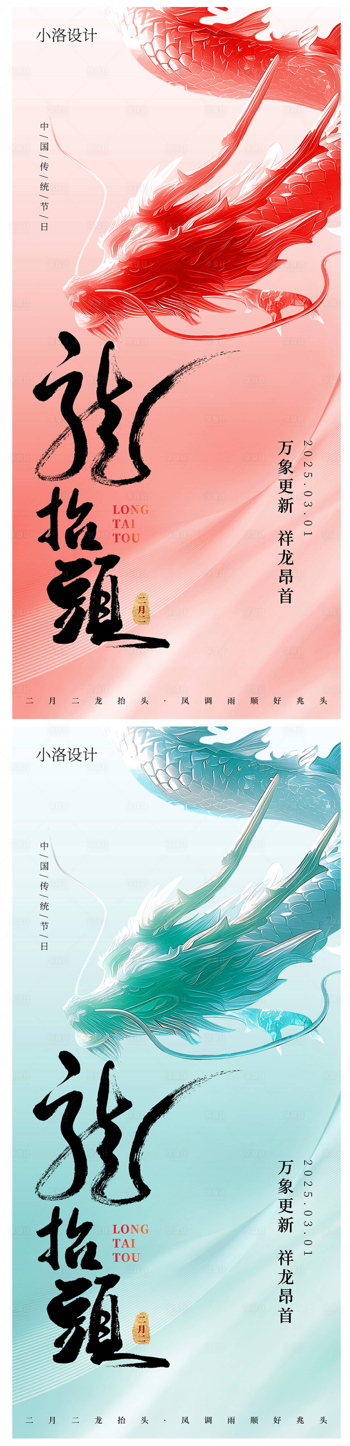 源文件下载【享设计】搜索编号：73250035872672317【龙抬头海报海报】