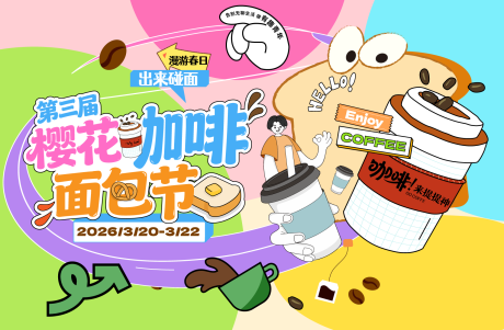 源文件下载【享设计】搜索编号：51860036020245280【樱花咖啡面包节插画桁架】