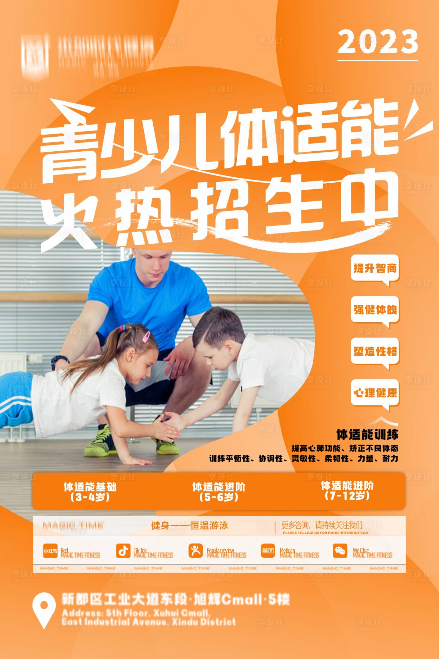 源文件下载【享设计】搜索编号：34200035917637642【青少儿体适能海报】