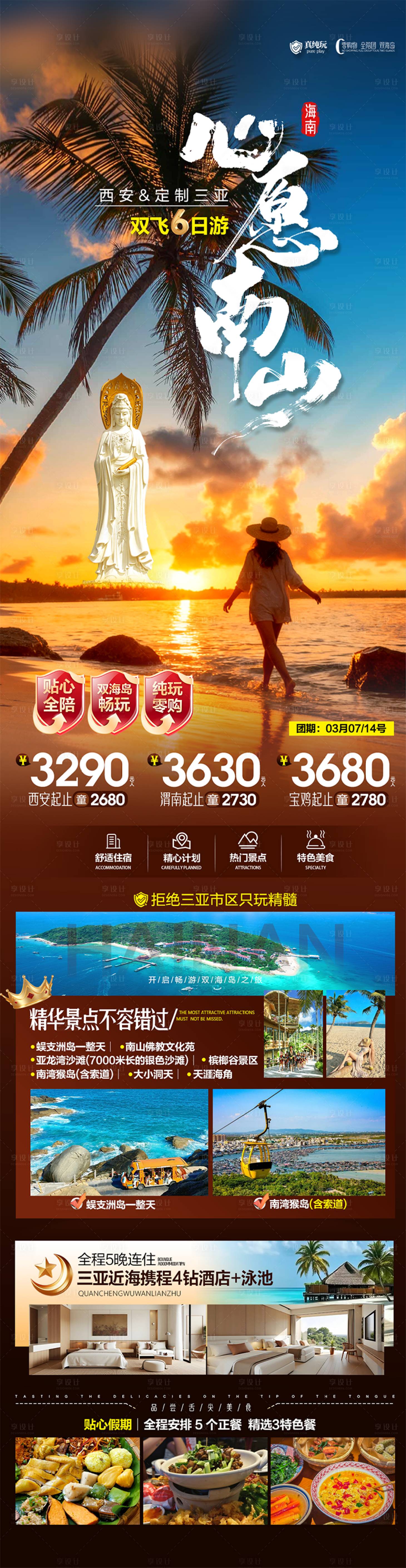 源文件下载【享设计】搜索编号：51140035954508000【心愿南山海南旅游海报】