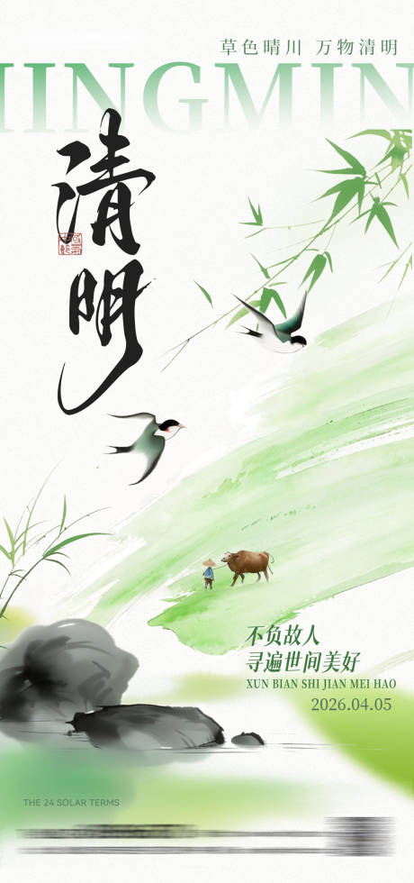 源文件下载【享设计】搜索编号：23960035897954505【清明节中式海报】