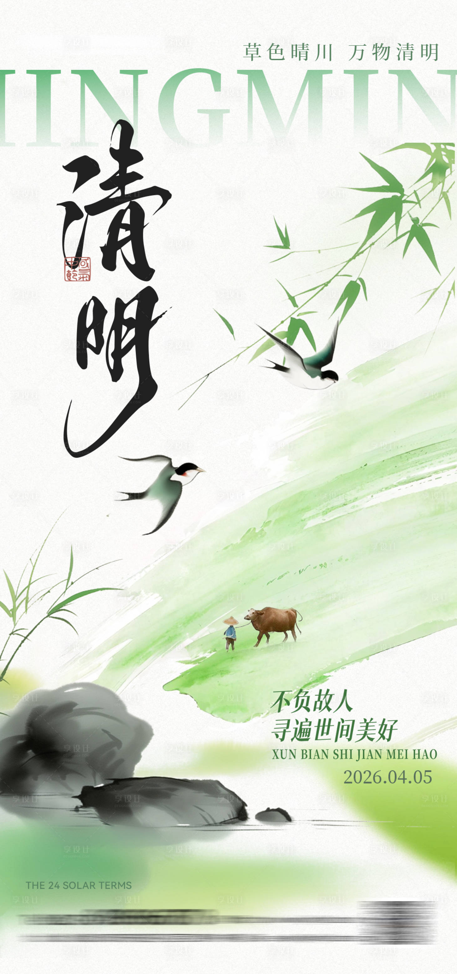 源文件下载【享设计】搜索编号：23960035897954505【清明节中式海报】