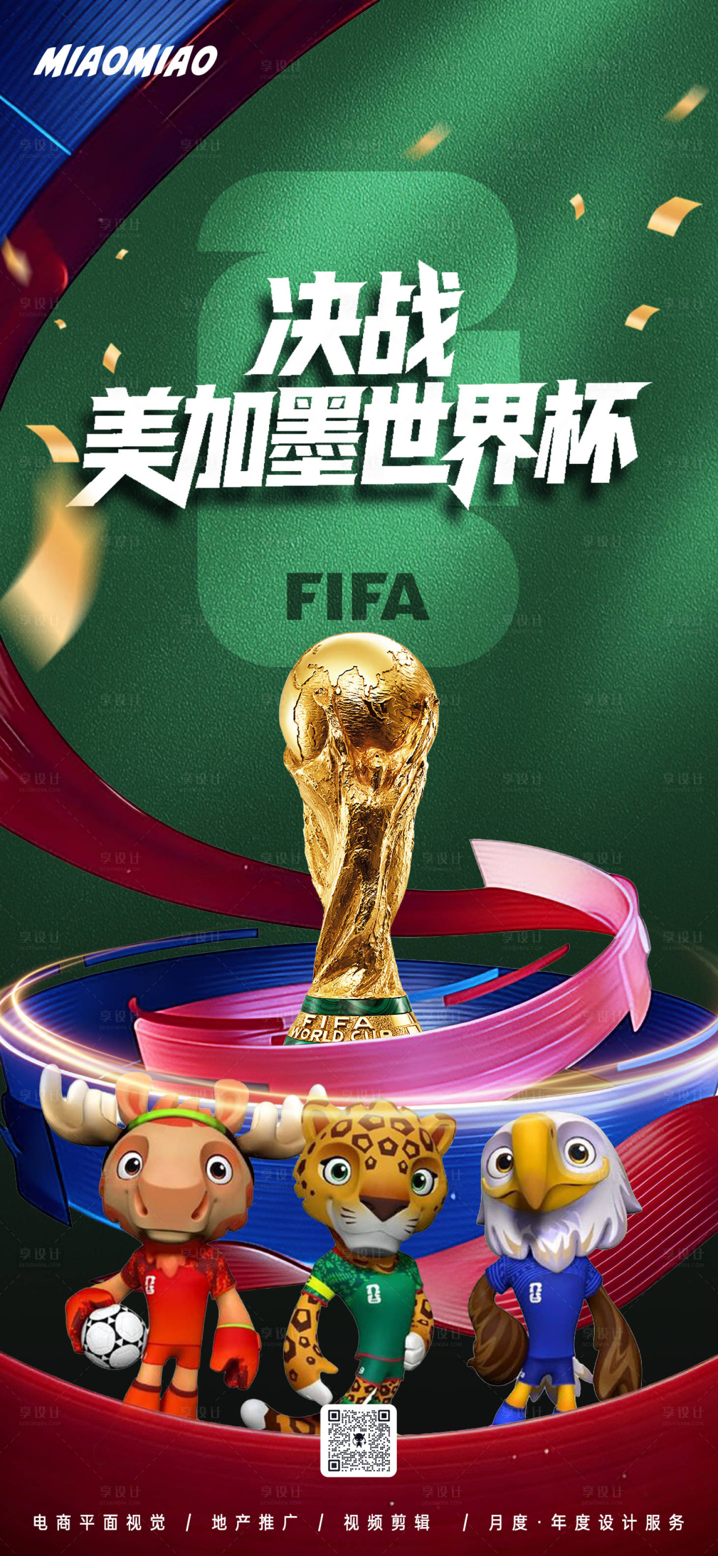 源文件下载【享设计】搜索编号：71810035976048042【2026美加墨世界杯海报】