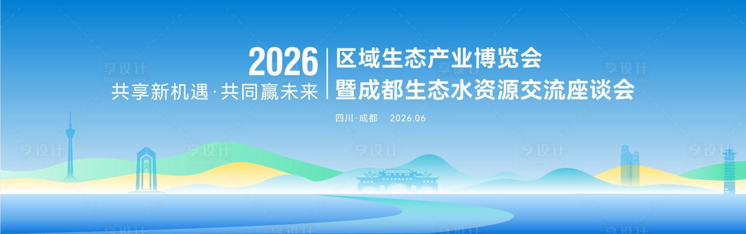 源文件下载【享设计】搜索编号：28270035970514148【蓝色生态发展区域对话活动背景】