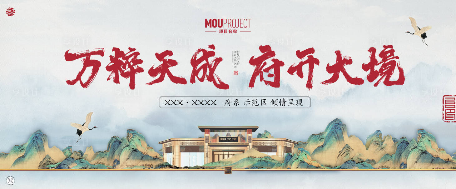 源文件下载【享设计】搜索编号：10240036032486993【中式地产开放主背景】